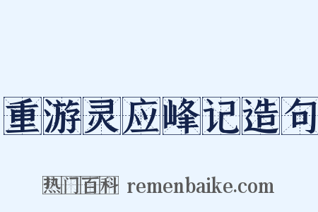 重游灵应峰记造句是什么意思的图片